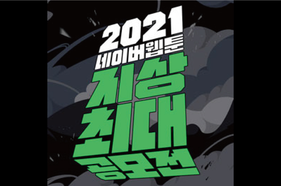 2021 네이버웹툰 지상최대 공모전