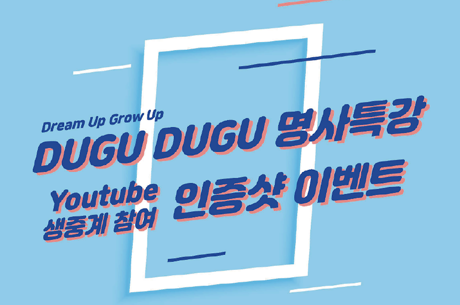 DUGU  DUGU 명사특강 유튜브 생중계 참여 인증샷 이벤트