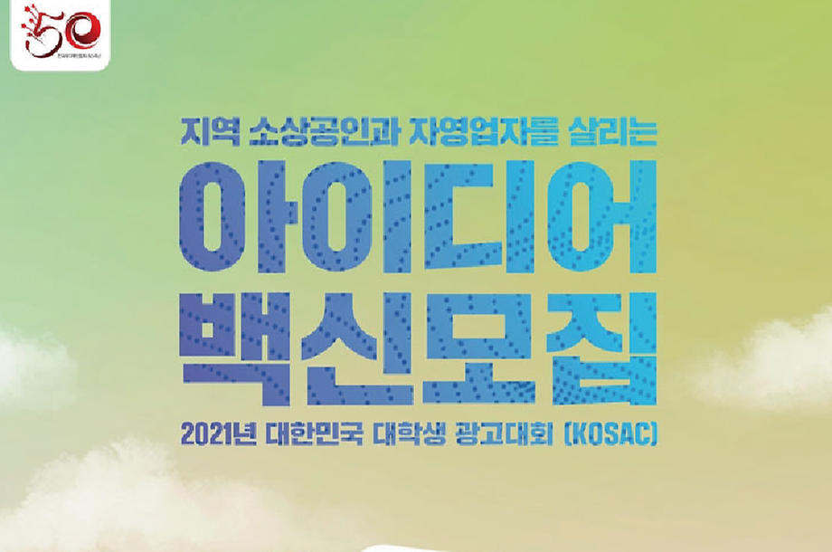 2021 대한민국 대학생 광고대회