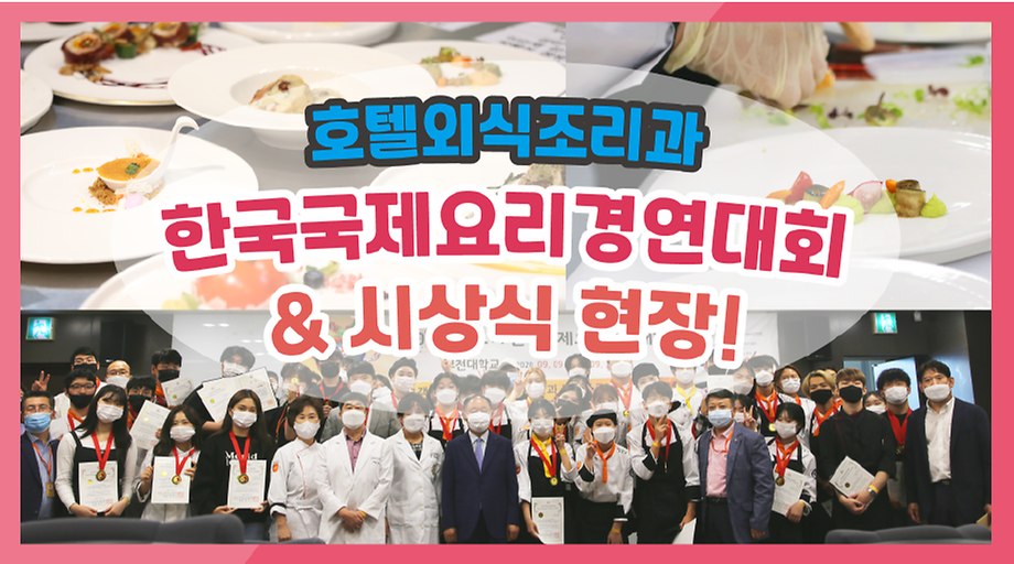 호텔외식조리과 한국국제요리경영대회
