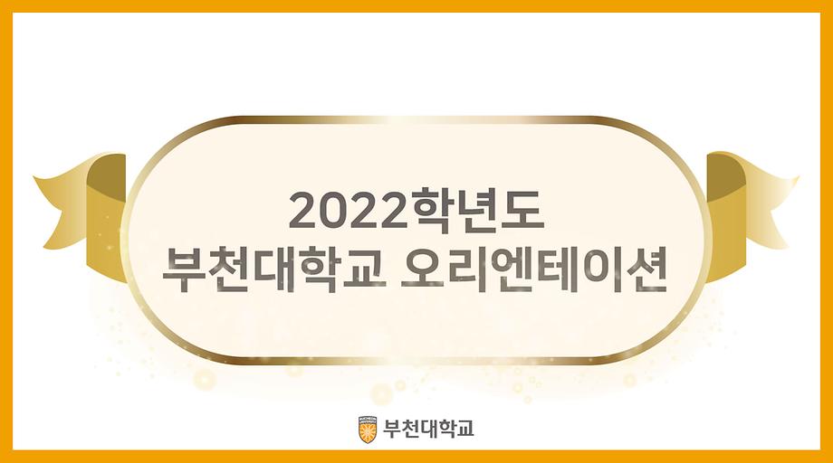 2022학년도 신입생 온라인 OT [온라인]
