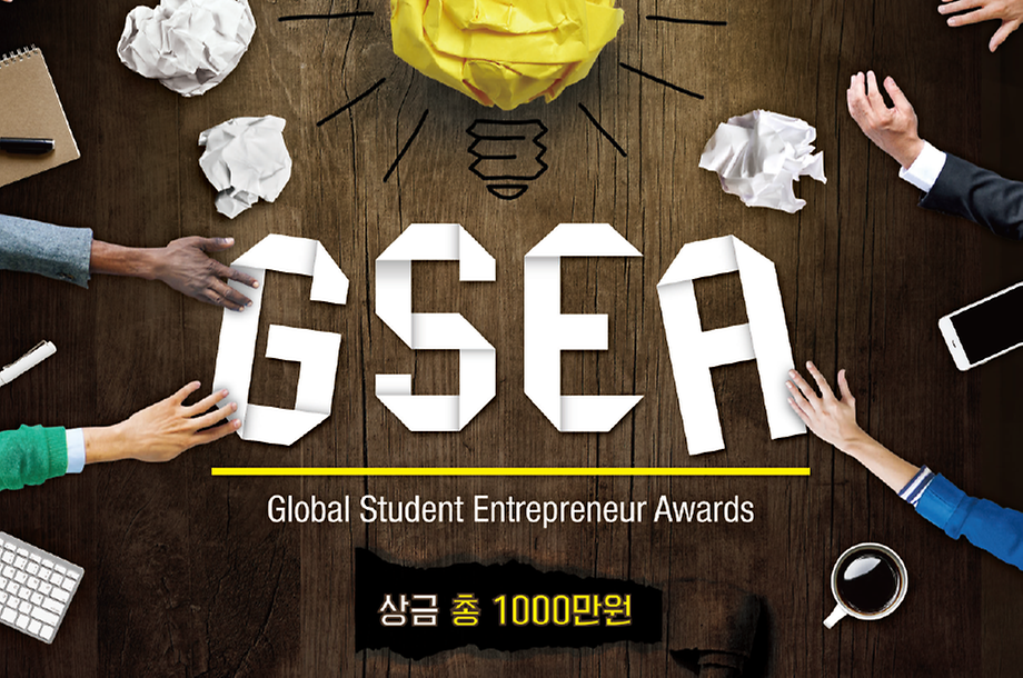 Global Student Entrepreneur Awards (GSEA) 공모전
