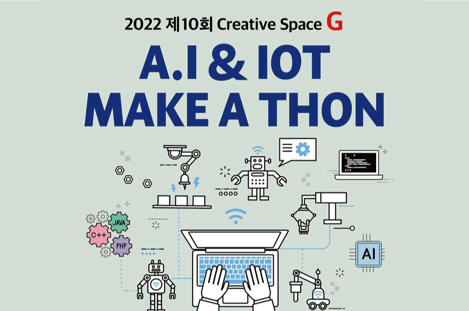2022 제10회 Creative Space G AI & IOT 메이커톤