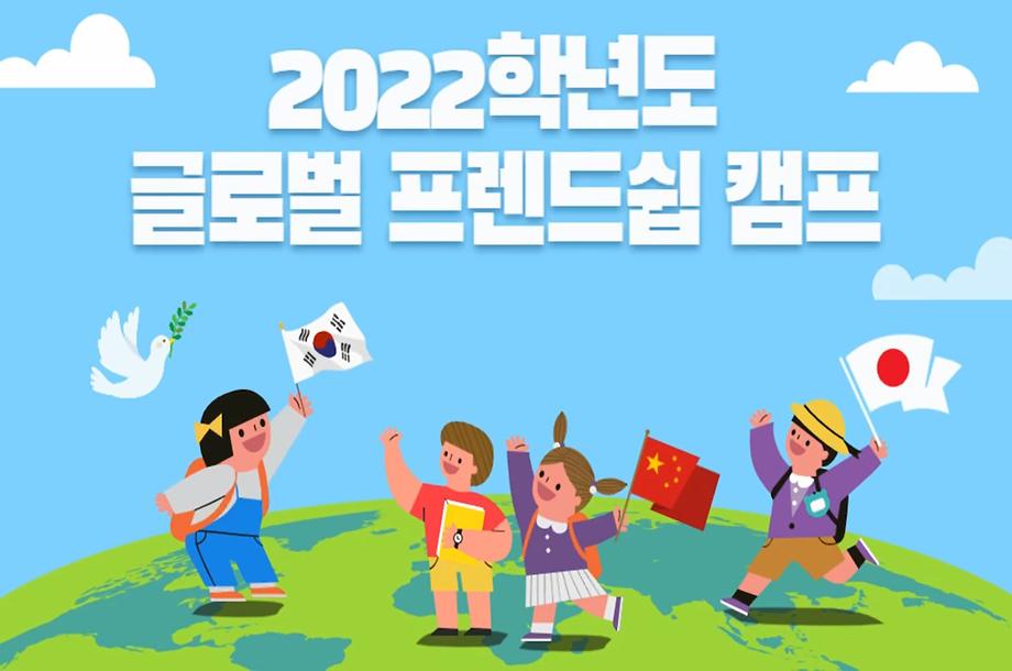 2022학년도 글로벌 프렌드쉽 캠프
