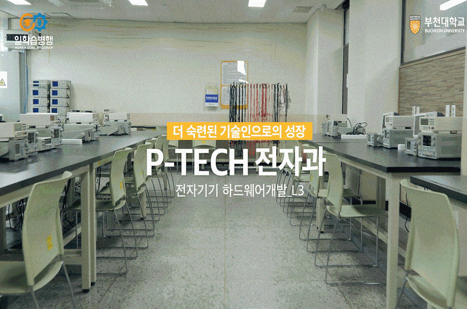 부천대학교 일학습병행 P-TECH 전자과 홍보 영상