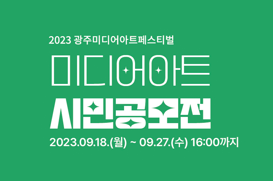2023 광주미디어아트페스티벌(GMAF) 미디어아트 시민공모전