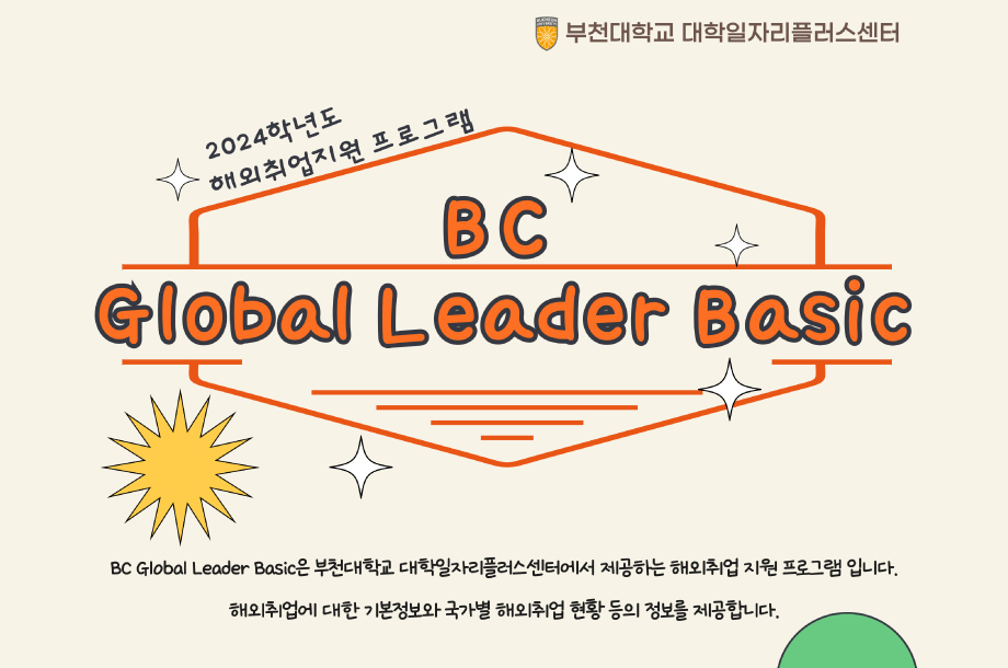 2024학년도 해외취업 지원 프로그램 'BC Global Leader Basic'